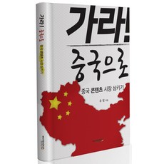 가라! 중국으로, 와이북스, 글: 이재형