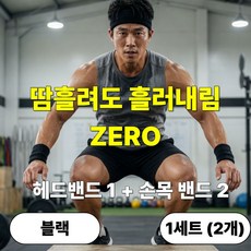 발렌코어 스포츠 땀흡수 논슬립 운동용 헤어밴드 손목밴드, 1세트, 블랙