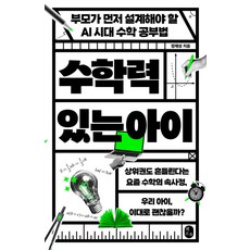 수학력 있는 아이:부모가 먼저 설계해야 할 AI 시대 수학 공부법, 수학력 있는 아이, 정재성(저), 책소유