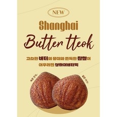 상하이버터떡포스터 버터떡포스터 두쫀쿠 두바이쫀득쿠키 포스터, 1번디자인