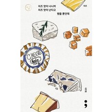 치즈 맛이 나니까 치즈 맛이 난다고 했을 뿐인데:치즈(띵시리즈5), 없음, 김민철