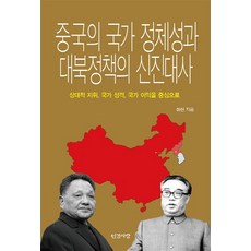 중국의 국가 정체성과 대북정책의 신진대사:상대적 지위 국가 성격 국가 이익을 중심으로, 인간사랑, 이신