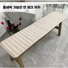 롱 벤치 쿠션 코튼 사계절 방석 긴의자 식탁 의자 패드 푹신한 카페 매트 커버 물세탁 면 체크 연한 블루, 물세탁 면 체크 베이지