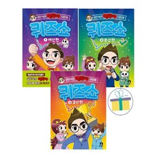 설민석의 한국사 대모험 퀴즈쇼 1~3 세트 (전3권) : 예선 편+본선 편+결선 편 -사은품-