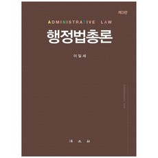 행정법총론, 이일세 저, 법문사