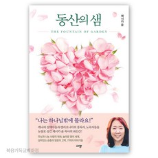 동산의 샘 제시카윤 규장 기독교서적