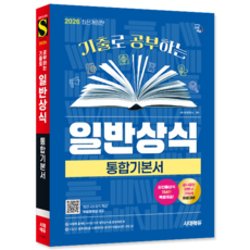 취업 일반상식 핵심이론+기출문제해설 교재 책 통합기본서 기출로공부하는 시대고시기획 2026
