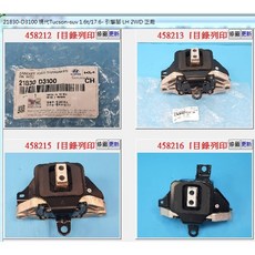 21830-D3100 引擎腳 正廠 現代 TUCSON 1.6T, 1個