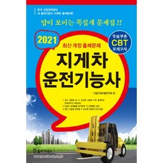 지게차 운전기능사(2021)(8절), 한솔아카데미