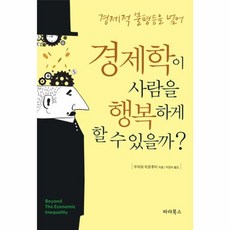 경제학이 사람을 행복하게 할 수 있을까?:경제적 불평등을 넘어, 파라북스