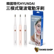 HYUNDAI 韓國現代 三模式聲波電動牙刷 OC-012, 1個, 白色