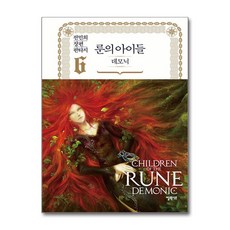 [온누리북스] 룬의 아이들 - 데모닉 6 (양장), 엘릭시르, 전민희, 9788954671941