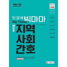 민경애 Big Mama NCS 지역사회간호(2018):서울시/지방직 간호직 보건진료직 공무원 시험대비, 시대고시기획