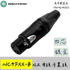 NEUTRIK NC4FXX-B 4芯 XLR 母頭 鍍金 麥克風接頭, 1個
