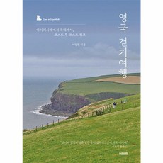영국 걷기여행:아이리시해에서 북해까지 코스트 투 코스트 워크, 미래의창, 영국 걷기여행, 이영철(저)