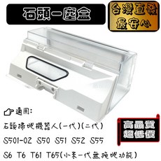石頭掃地機器人S5 Max S6 MaxV T7 水箱, 1個, 塵盒-石頭(一.二代)S5/T6系列