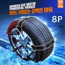 지니유통 차량용 밸트형 우레탄 스노우체인 빙판길 눈길 강력제동 더넥스트스파크 더뉴레이 아반떼AD md hd CN7 넥쏘 엑센트 티볼리 스포티지, 8P, 8개