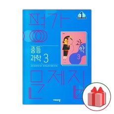 비상 중3 과학 평가문제집 임태훈