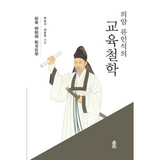 KSI 義庵柳麟錫的教育哲學, 河潤瑞, 鄭春厚
