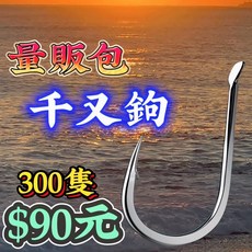 千又鉤 粗股 有倒刺設計 鉤尖鋒利 鉤身粗挺不扁塌, 1個, 300入千又鉤 #5號