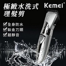 【KEMEI】極緻水洗式成人兒童專用電動理髮剪，安全水洗，多種長度設定，全家適用，靜音設計，理髮輕鬆, 1個