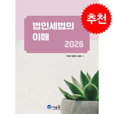 [어울림]2026 법인세법의 이해, 어울림, 이선표 장대준 손정호