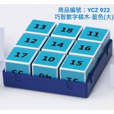 巧智數字積木(大) YCZ 923, 藍色, 1個