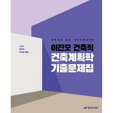 2026 이진오 건축직 건축계획학 기출문제집, 넥스트스터디