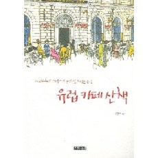 歐洲咖啡館散步, 李光周 著, 熱帶林