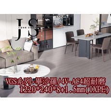 JS 久盛地板 VGS系列-孟克/4V-AC4超耐磨木地板，靜音耐磨，打造舒適居家空間, 畢沙羅, 300件