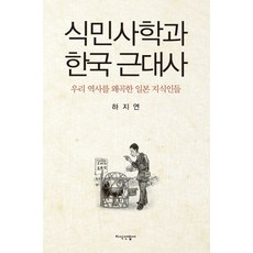 JisikSanupPublishing 殖民史學與韓國近代史：歪曲我們歷史的日本知識份子, 河智妍 著