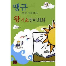 땡큐부터 시작하는 왕기초 영어회화, 황금두뇌, 없음null