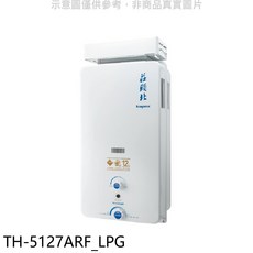 莊頭北topax TH-5127ARF_LPG 12公升即熱式熱水器，節能省氣，數位恆溫，多重安全防護，即開即熱，家庭適用, TH-5127ARF