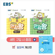 [책광장 모두] EBS 만점왕 초등 1-1 세트(2026) : 예습 복습 숙제까지 해결되는 교과서 완전 학습서, 초등1학년