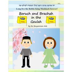 Boruch and Brachah in the Geulah Paperback, Independently Published