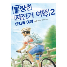 불량한 자전거 여행 2: 마지막 여행, 창비, 김남중