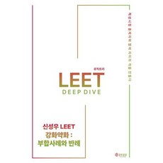 신성우 LEET 강화약화 Deep Dive: 부합사례와 반례:적성시험 출제자와 함께 차이의 격을 만들다, 신성우 LEET 강화약화 Deep Dive: 부합사.., 신성우(저), 공유공감