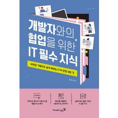 개발자와의 협업을 위한 IT 필수 지식:비전공 기획자도 쉽게 배우는 IT에 관한 모든 것, 영진닷컴, 개발자와의 협업을 위한 IT 필수 지식, 최선신(저)
