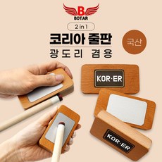 [보타르] 코리아 줄판+광도리 2in1 우드 원목 당구용품