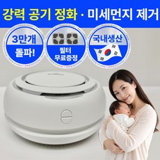 국내생산 라핀다 미니 공기 청정기 가정용 원룸 비염 신생아 아기방 사무실, 깨끗화이트