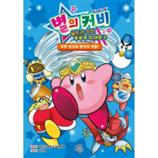 [다산어린이] 별의 커비 울트라 슈퍼 푸푸푸 히어로 2 -, 상세 설명 참조
