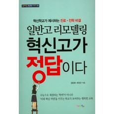 일반고 리모델링 혁신고가 정답이다:혁신학교가 제시하는 진로 진학 비결, 맘에드림, 김인호,오안근 공저