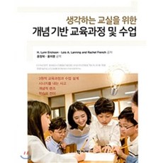 개념기반 교육과정 및 수업 : 생각하는 교실을 위한, 린 에릭슨 등저/온정덕 등역, 학지사