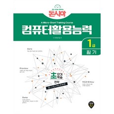 돈과 시간을 아껴주는컴퓨터활용능력 1급 필기 초단기학습전략, 시대고시기획