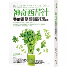 圖解綠拿鐵完美配方, 神奇西芹汁：醫療靈媒給你這個時代最有效