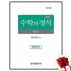 실력 수학의 정석 대수, 모든 고등학교 학년, 수학