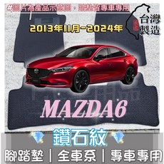 馬自達 Mazda6 專用 鑽石紋 腳踏墊 2013-2024年款 台灣製造 防水集塵, 副駕駛座/一片,17年2月-24年 Mazda6 五門