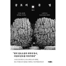 공포의 문법 : 두려움 불길함 섬뜩함을 자극하는 노골적이고 미묘한 것들에 대하여, 듀나 저, 어크로스