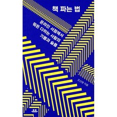 책 파는 법:온라인 서점에서 뭐든 다하는 사람의 기쁨과 슬픔, 유유, 9791189683771, 조선영 저