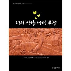 Sseolmulgwamilmul 你的愛 我的鬥爭：遺家協30年紀錄, 宋基域,鄭潤永 共著/全國民族民主遺屬協議會 編